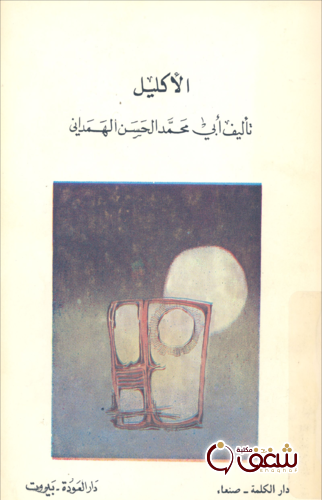 كتاب الإكليل ( الجزء الثامن ) للمؤلف أبي الحسن الهمداني